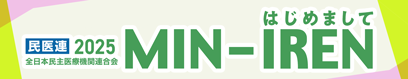 はじめましてみんいれん