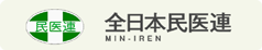 全日本民医連