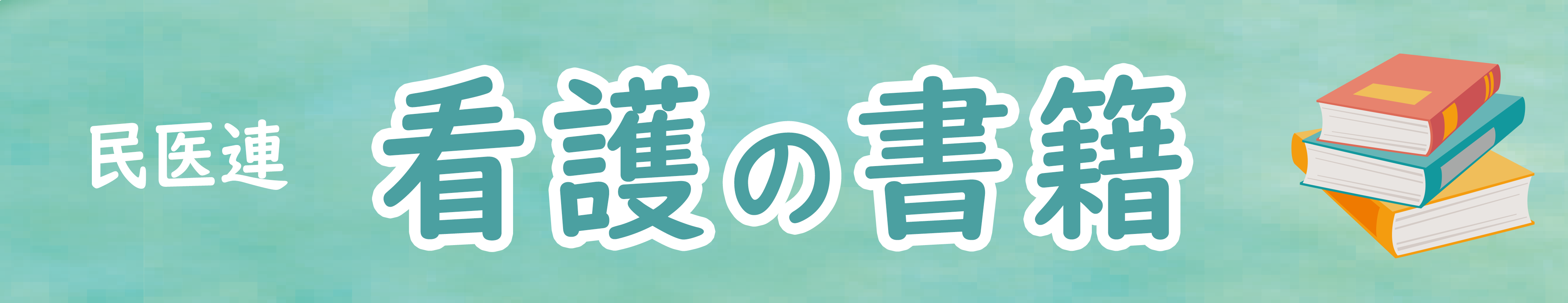 民医連事業所の書籍
