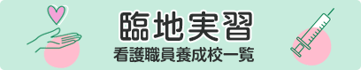 臨地実習・看護職員養成校一覧