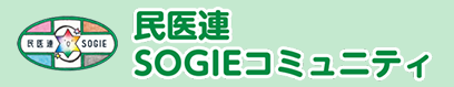 SOGIEコミュニティ