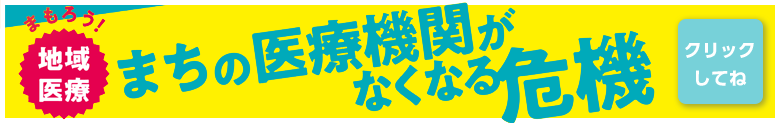 まちの医療機関がなくなる危機