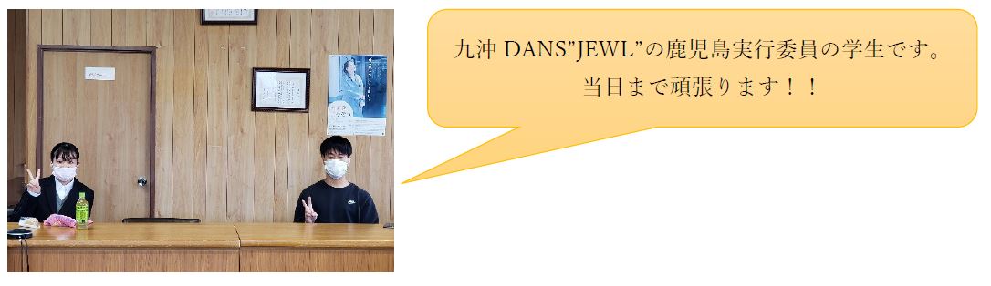 九沖DANS”JEWL”の鹿児島実行委員の学生です。当日まで頑張ります！！