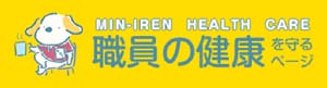 職員の健康を守るページ