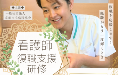 京都民医連中央病院｜看護師復職支援研修開催しています