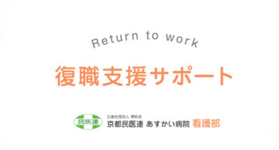 京都民医連あすかい病院｜復職支援サポート