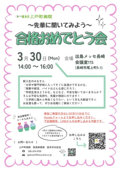 上戸町病院の合格おめでとう会チラシ 開催日時は三月三十日月曜十四時から十六時 申込はグーグルフォームか上戸町病院医局事務課へお電話ください
