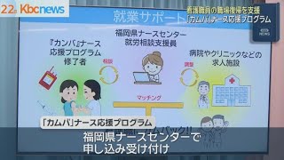 福岡｜看護職員復職支援「カムバ」ナース応援プログラム 2025年10月開始