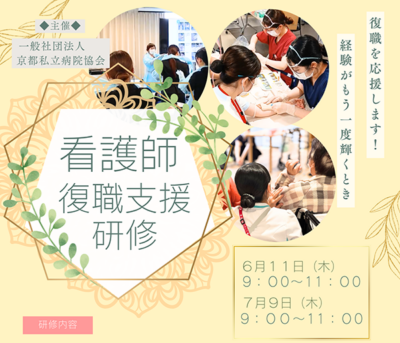 京都｜看護師復職支援研修を開催します｜ 6月11日、7月9日